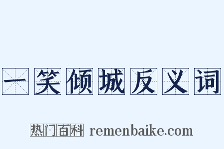 一笑倾城反义词是什么意思的图片